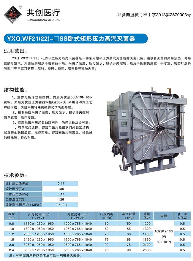 YXQ.WF卧式矩形压力蒸汽灭菌器