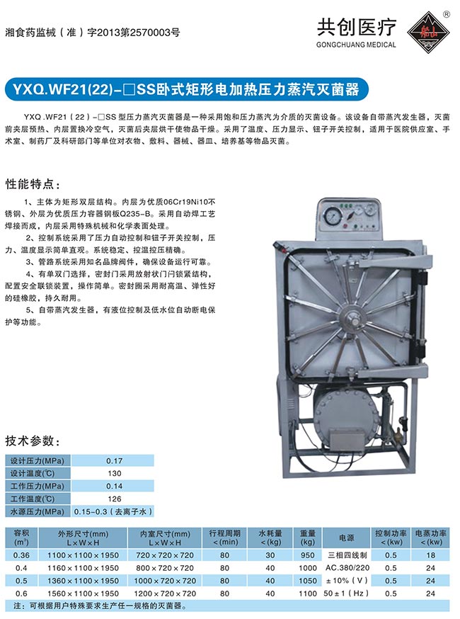 YXQ.WF卧式矩形压力蒸汽灭菌器