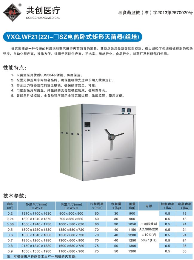 YXQ.WF电热卧式矩形灭菌器