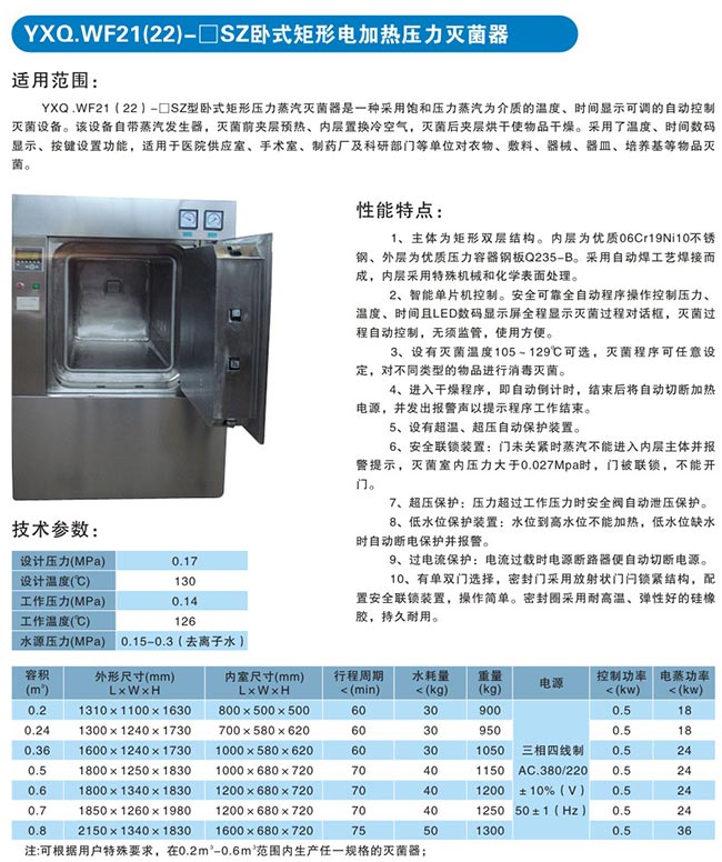 YXQ.WF卧式矩形压力灭菌器