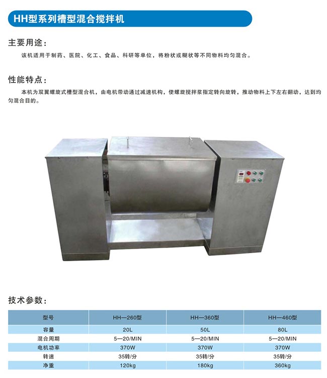 HH型系列槽型混合搅拌机