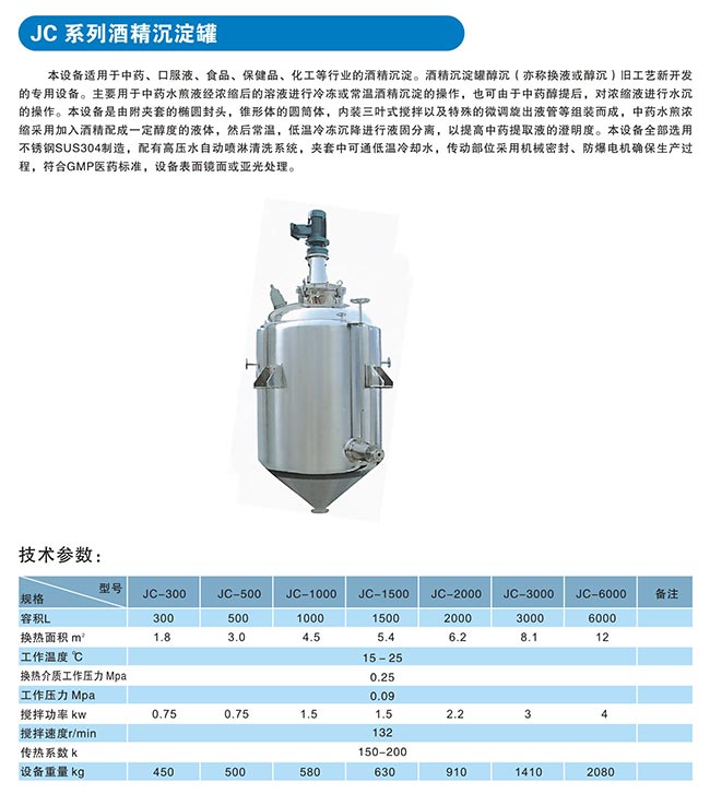 JC系列酒精沉淀罐