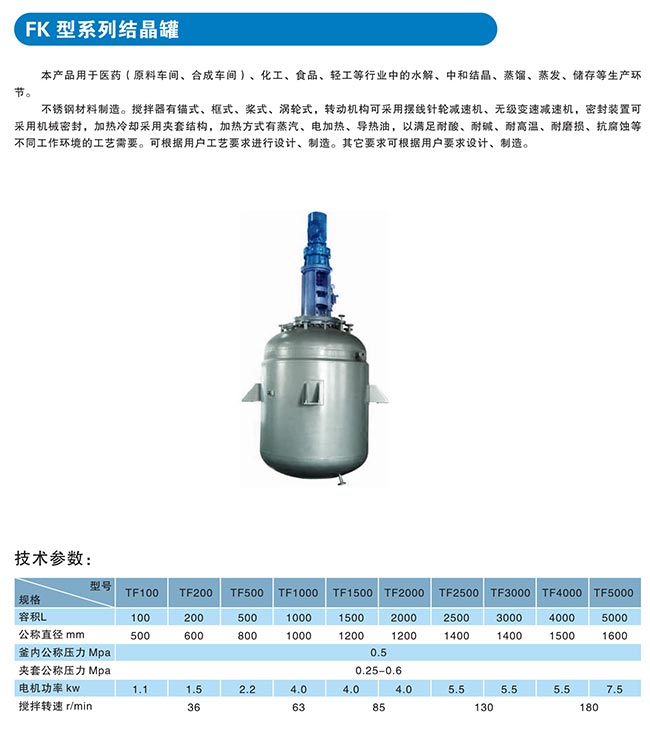 FK型系列结晶罐